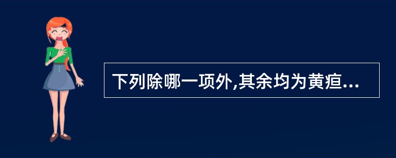 下列除哪一项外,其余均为黄疸发生机制:A、红细胞被破坏B、白细胞被破坏C、肝内或