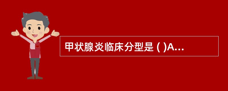 甲状腺炎临床分型是 ( )A、①急性②慢性B、①急性②亚急性C、①急性②亚急性③