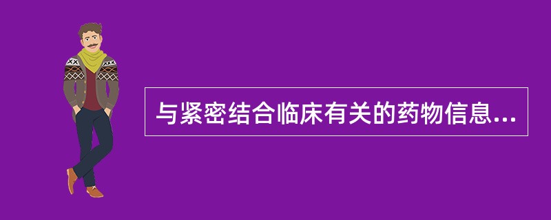 与紧密结合临床有关的药物信息包括