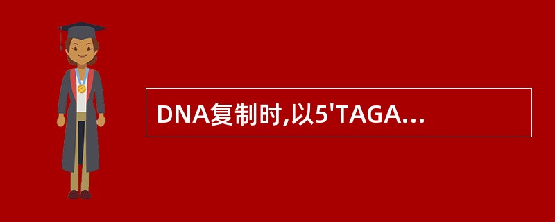 DNA复制时,以5'TAGA3'为模板,合成产物的互补结构为