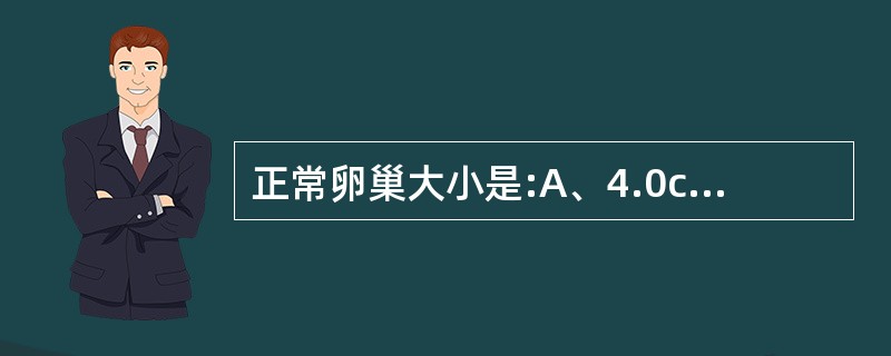 正常卵巢大小是:A、4.0cm×2.0cm×1.0cmB、4.0cm×3.0cm