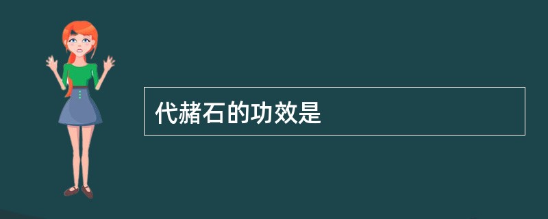 代赭石的功效是