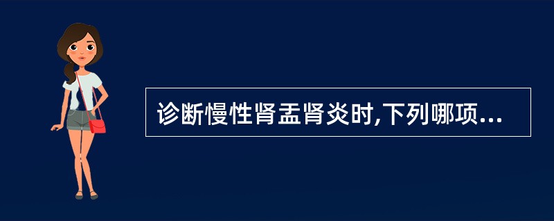 诊断慢性肾盂肾炎时,下列哪项是不正确的?