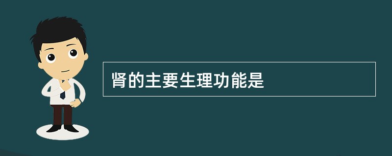 肾的主要生理功能是