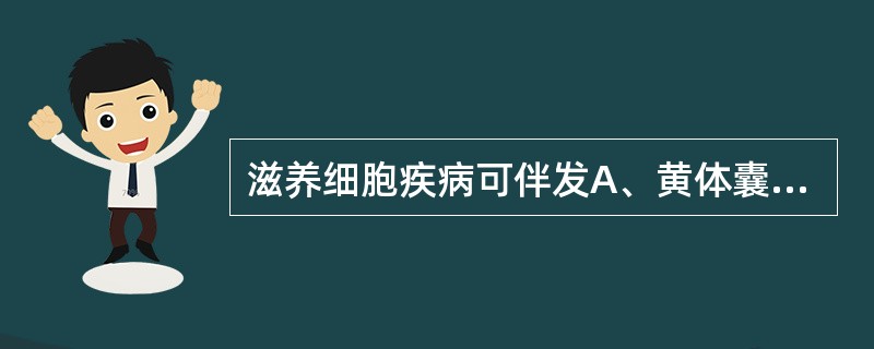 滋养细胞疾病可伴发A、黄体囊肿B、黄素囊肿C、卵巢冠囊肿D、滤泡囊肿E、黄体出血