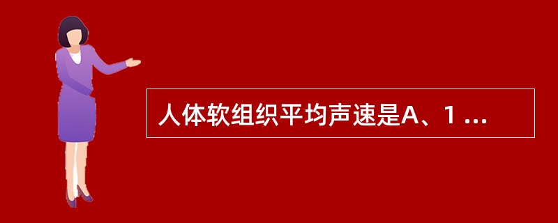 人体软组织平均声速是A、1 240m£¯sB、1 340m£¯sC、1 440m