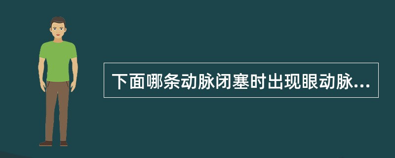 下面哪条动脉闭塞时出现眼动脉血流倒流:A、基底动脉B、椎动脉C、颈外动脉D、颈内