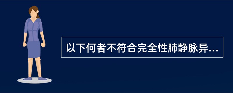 以下何者不符合完全性肺静脉异位引流A、左心房增大B、左心房外侧可见共同肺静脉腔C