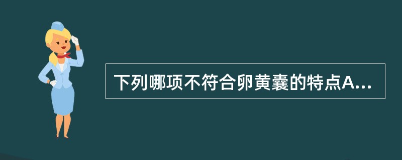 下列哪项不符合卵黄囊的特点A、在卵黄囊内可测量头臀长度B、卵黄囊随妊娠增长而痿缩