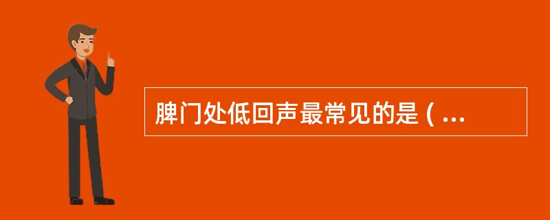 脾门处低回声最常见的是 ( ).A、淋巴结、肿瘤B、血管C、副脾D、淋巴结、血管