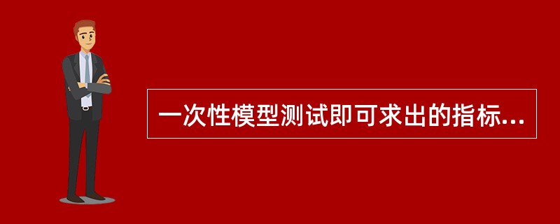 一次性模型测试即可求出的指标不包括A、散射分数B、计数丢失C、随机符合D、噪声等