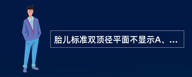 胎儿标准双顶径平面不显示A、透明隔腔B、下丘脑C、第三脑室D、侧脑室E、脑中线