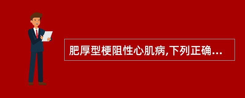 肥厚型梗阻性心肌病,下列正确的是? ( )A、室间隔及左室后壁明显增厚,左房内径