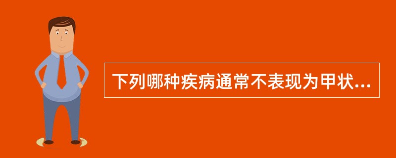 下列哪种疾病通常不表现为甲状腺弥漫性、对称性肿大A、单纯性甲状腺肿B、结节性甲状
