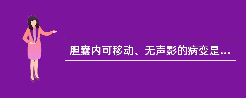 胆囊内可移动、无声影的病变是:①泥沙样小结石②胆泥③出血④寄生虫A、①B、①②C