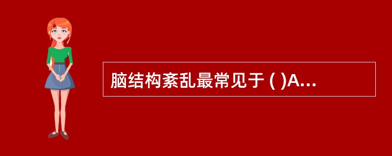 脑结构紊乱最常见于 ( )A、急性脑梗死B、脑挫裂伤C、癫痫D、痴呆E、偏头痛