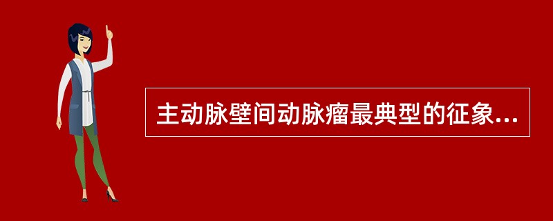 主动脉壁间动脉瘤最典型的征象是:A、血栓形成B、双腔C、内膜瓣D、狭窄腔