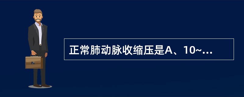 正常肺动脉收缩压是A、10~15mmHgB、18~30mmHgC、0~35mmH