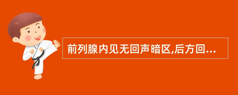 前列腺内见无回声暗区,后方回声增强,多呈椭圆形,长轴与前列腺长轴平行,尖端指向精