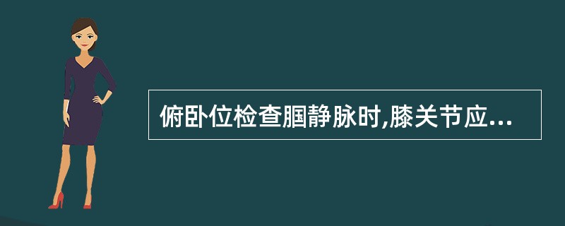 俯卧位检查腘静脉时,膝关节应屈曲多少度:A、10°B、30°C、45°D、90°