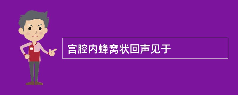 宫腔内蜂窝状回声见于