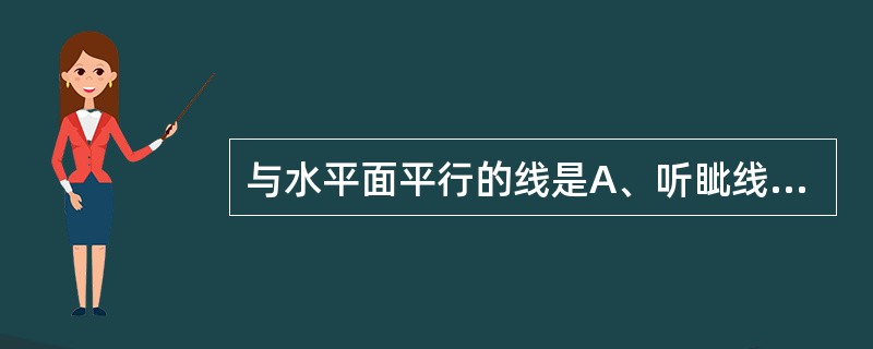 与水平面平行的线是A、听眦线B、听鼻线C、瞳间线D、听眉线E、听口线