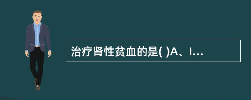 治疗肾性贫血的是( )A、IL£­1B、IL£­2C、IL£­3D、CCR5E、
