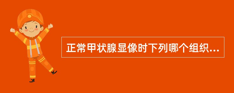 正常甲状腺显像时下列哪个组织也可显影 ( )A、淋巴结B、扁桃腺C、胸腺D、唾液