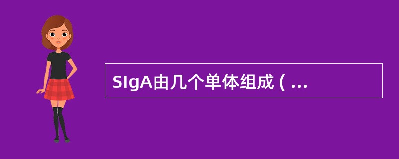 SIgA由几个单体组成 ( )A、一个B、两个C、三个D、四个E、五个