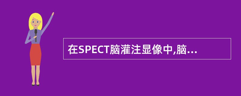 在SPECT脑灌注显像中,脑梗死时出现交叉性小脑失联络征,对侧小脑表现为 ( )