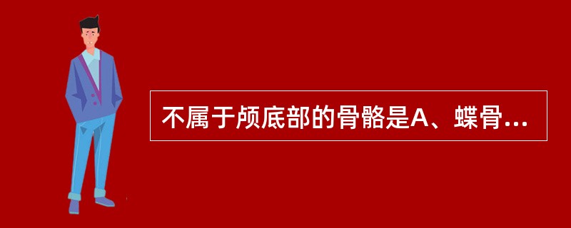 不属于颅底部的骨骼是A、蝶骨B、腭骨C、颞骨D、额骨E、筛骨