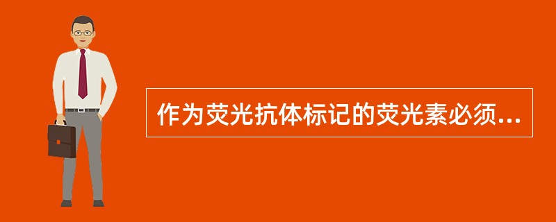 作为荧光抗体标记的荧光素必须具备的条件中,与提高观察效果有关的选项是A、必须具有