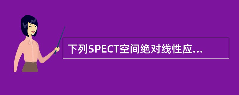 下列SPECT空间绝对线性应小于A、0.1mmB、0.2mmC、0.5mmD、1