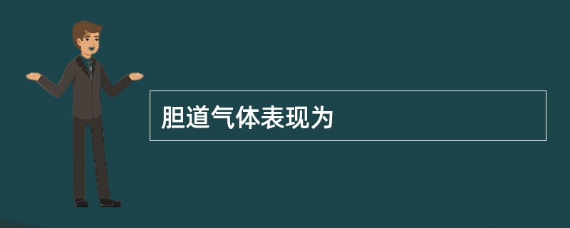 胆道气体表现为