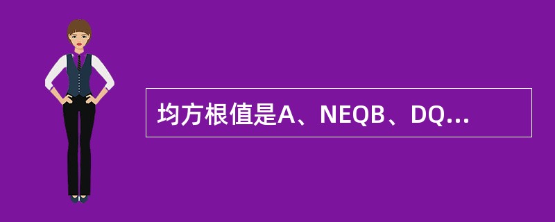 均方根值是A、NEQB、DQEC、RMSD、ROCE、SNR