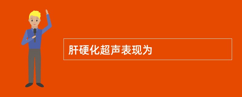 肝硬化超声表现为