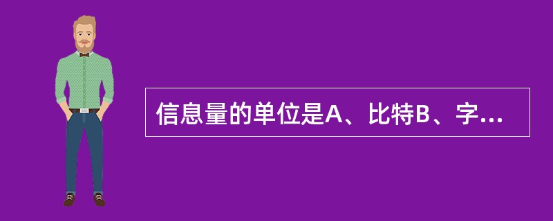 信息量的单位是A、比特B、字节C、灰阶D、效率E、流明