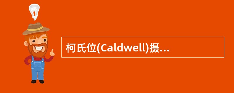 柯氏位(Caldwell)摄影,听眦线垂直于台面,中心线应向足侧倾斜A、15°B