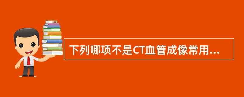 下列哪项不是CT血管成像常用后处理技术A、MPRB、CPRC、MIPD、SSDE