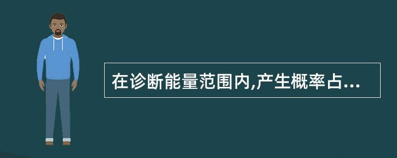 在诊断能量范围内,产生概率占70%的是