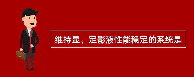 维持显、定影液性能稳定的系统是