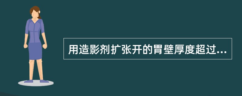 用造影剂扩张开的胃壁厚度超过________mm为胃壁增厚A、10B、15C、2