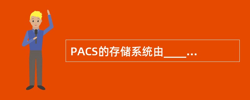 PACS的存储系统由____构成A、在线高速主存储设备、接入层设备及备份存储设备