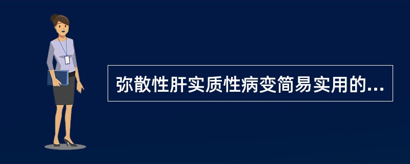 弥散性肝实质性病变简易实用的影像学检查方法是A、MRIB、CTC、选择性肝动脉造