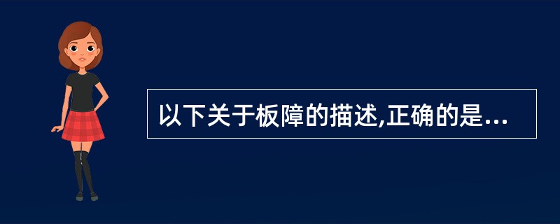 以下关于板障的描述,正确的是A、位于长骨骨干与干骺端之间B、位于骨密质与骨松质之