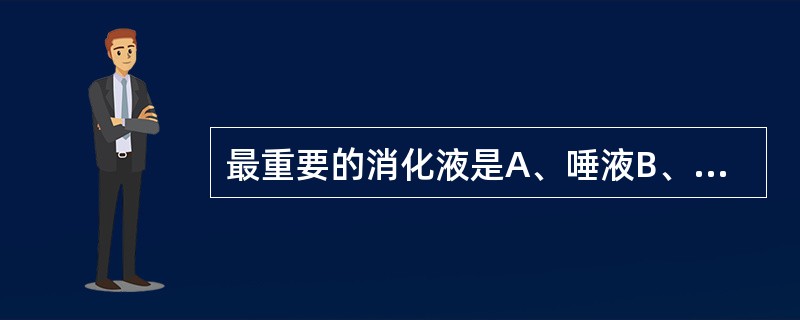 最重要的消化液是A、唾液B、胃液C、胰液D、胆汁E、小肠液