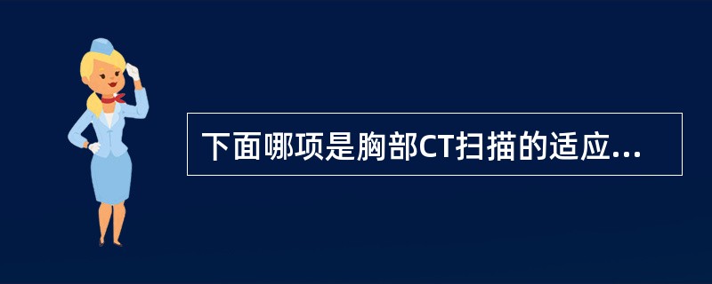 下面哪项是胸部CT扫描的适应证A、气管炎B、支气管炎C、肺炎D、过敏性哮喘E、急