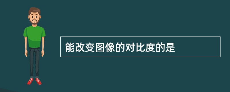 能改变图像的对比度的是