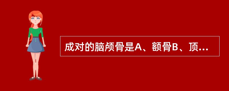 成对的脑颅骨是A、额骨B、顶骨C、枕骨D、蝶骨E、筛骨