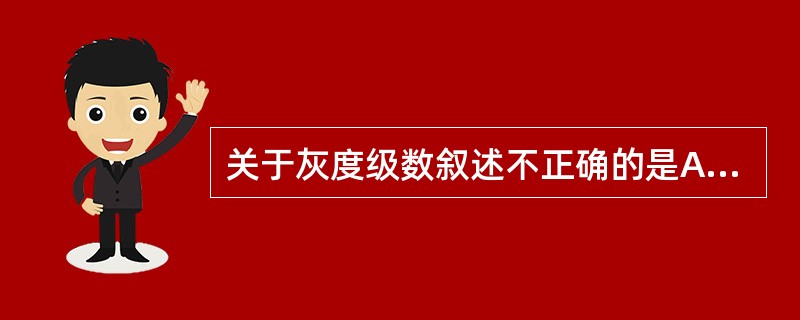 关于灰度级数叙述不正确的是A、影响数字图像的密度分辨率B、量化后的整数值称为灰阶